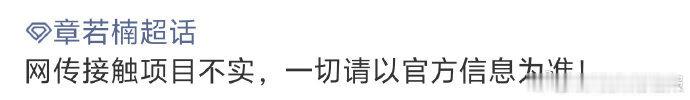 章若楠对接方辟谣章若楠对接辟谣将门毒后将门毒后女主接触章若楠别再传了！章若楠官方