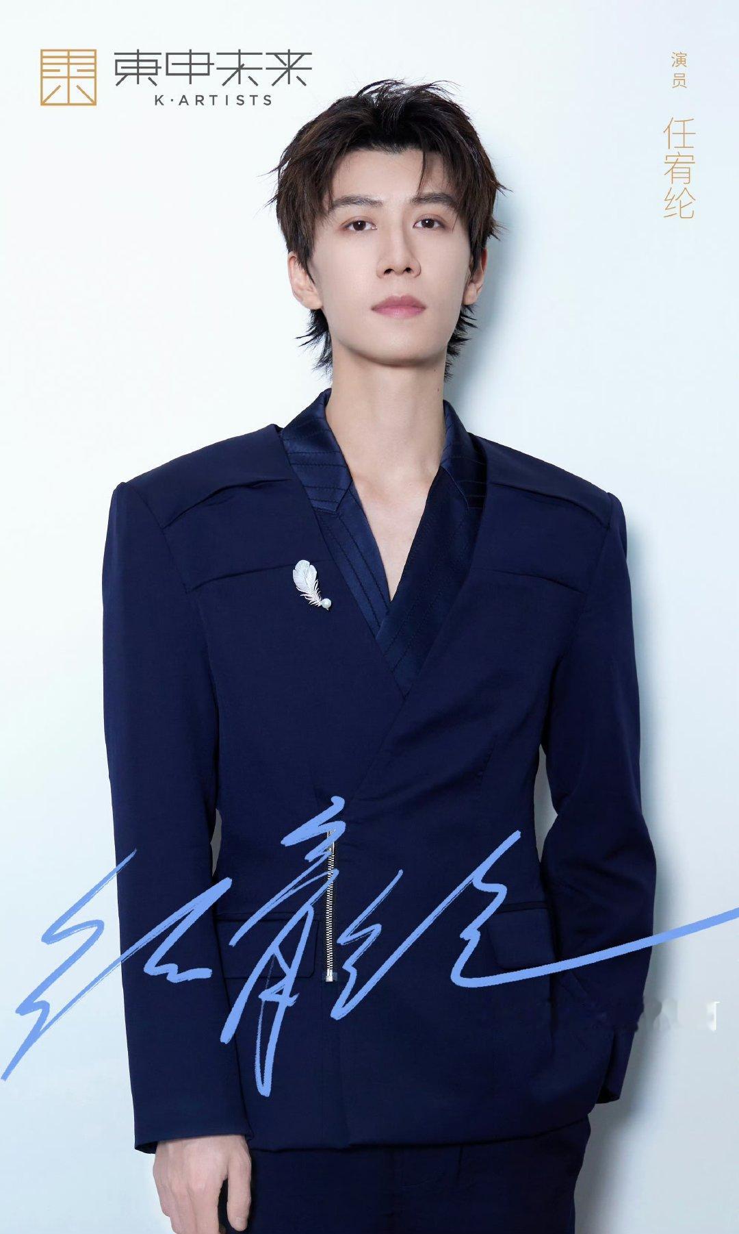 东申未来任宥纶官宣加入东申未来官宣了任宥纶任宥纶签约东申未来 