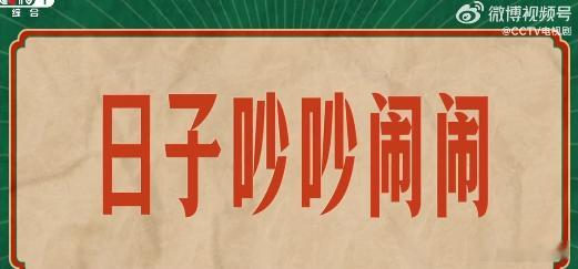 好好的时光定档央一好好的时光 哇塞，《好好的时光》要上央一咯！生活不就是这样嘛，