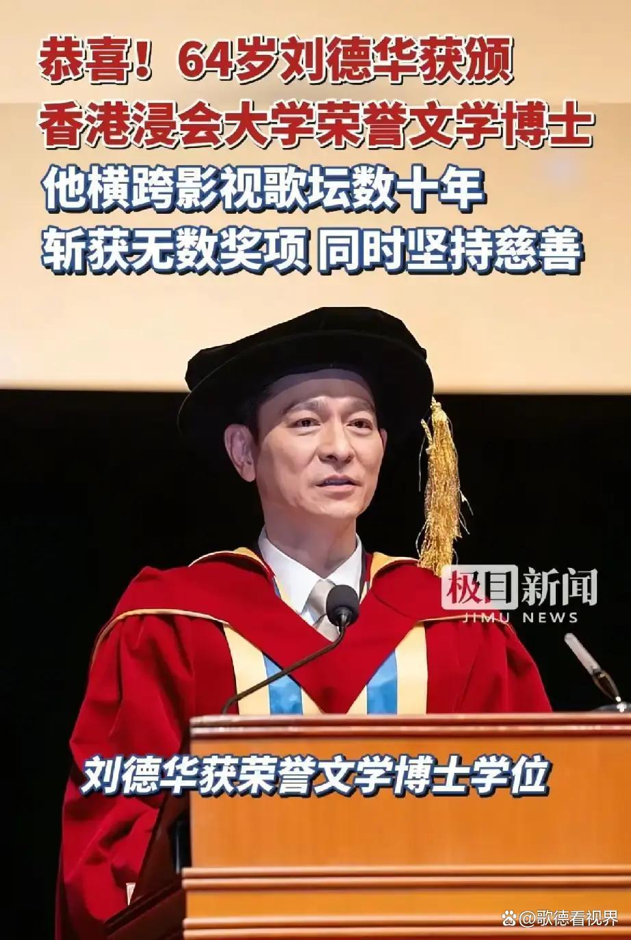 中学毕业的刘德华，为什么能拿到三项荣誉博士
 学历这张纸，确实装不下刘德华

 