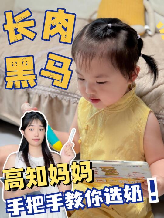 高知妈妈手把手教你选奶|轻松get小肉宝