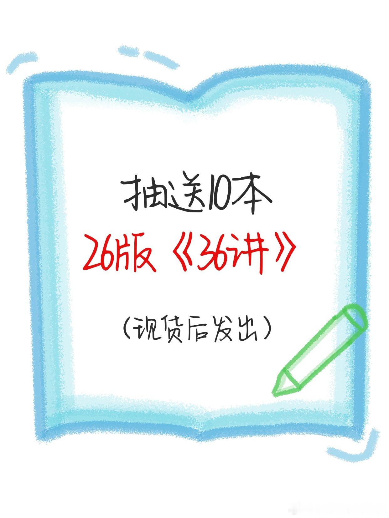 世界读书日 26考研人的专属福利来啦！卷+关+🍎，抽送10本26考研数学《36