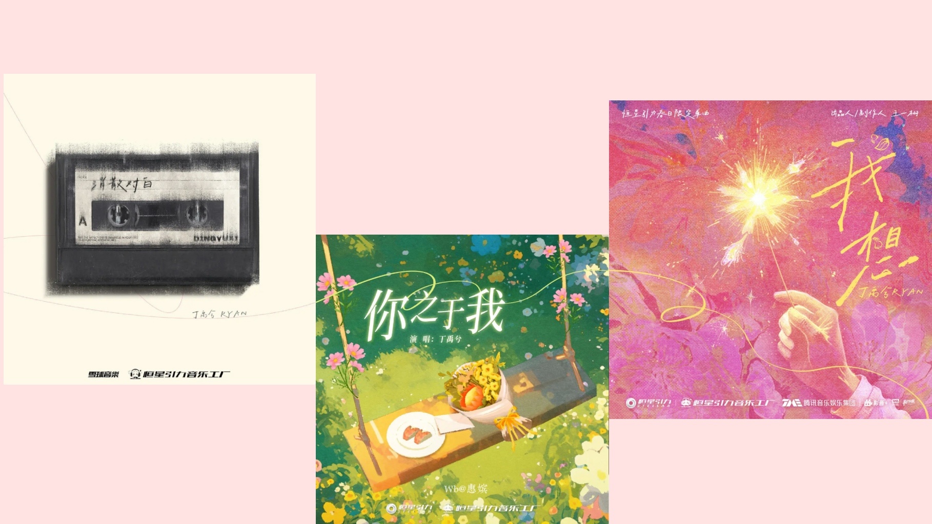 这个丁禹兮过于细心了[跪了]《消散对白》、《你之于我》、《我想》三首单曲的专辑封