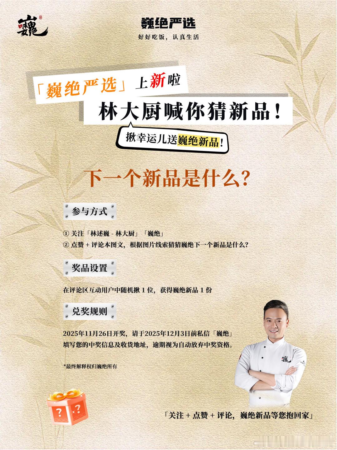 宠粉时刻到！巍绝新品免费送啦～巍绝严选即将上新～新品到底藏着啥惊喜？咱们来玩个游