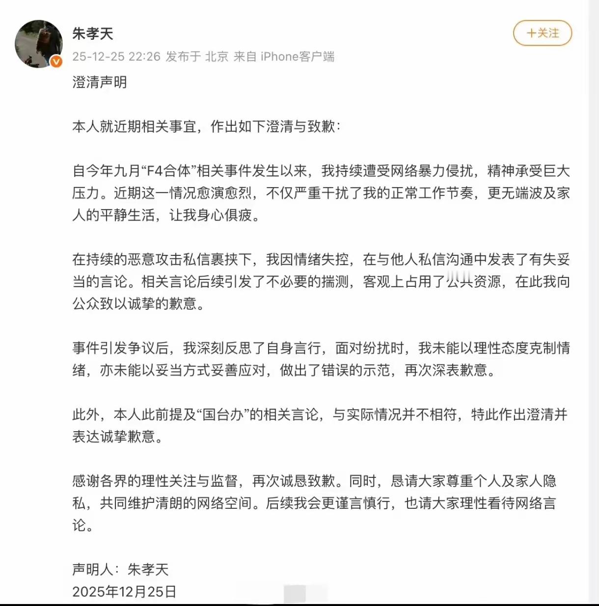 F4合体事件后续！朱孝天再度出面回应，带着歉意而来，却没能获得网友谅解。他透露自