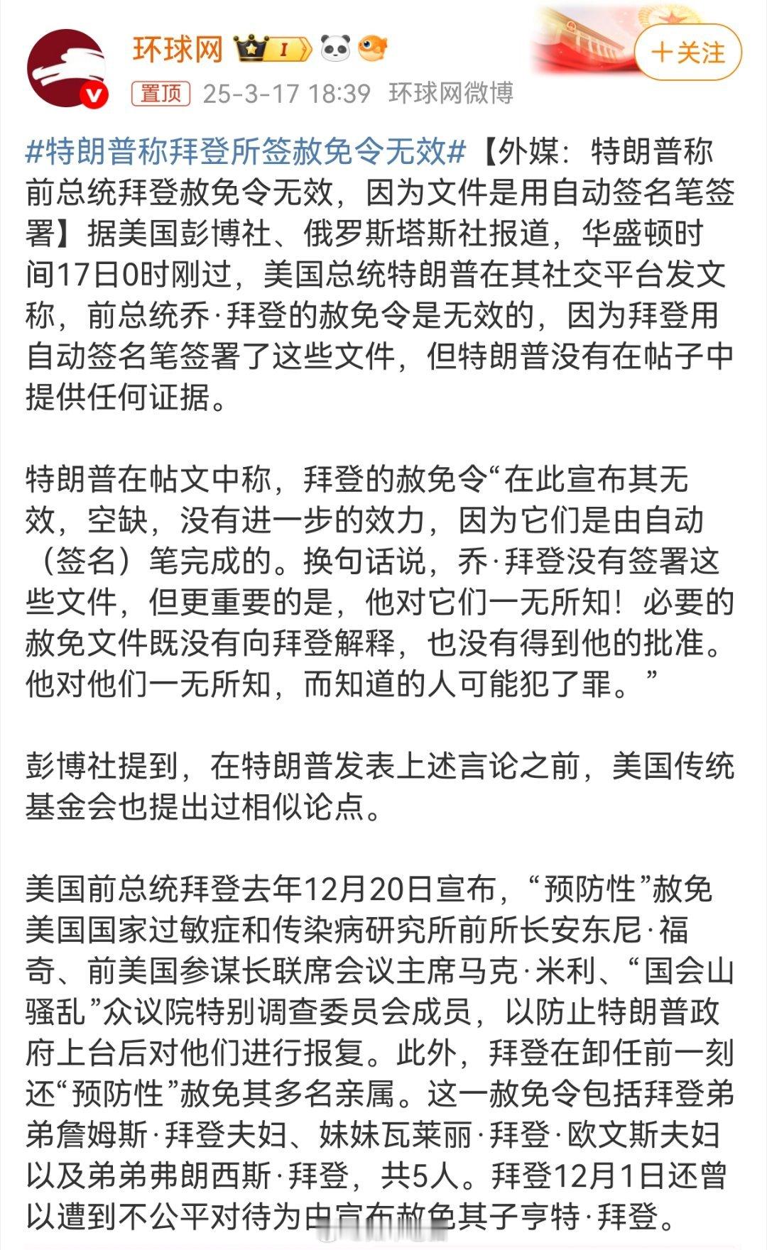 特朗普称拜登所签赦免令无效当时老登子马上要下台了，突然网上看到包括福奇、米粒以及