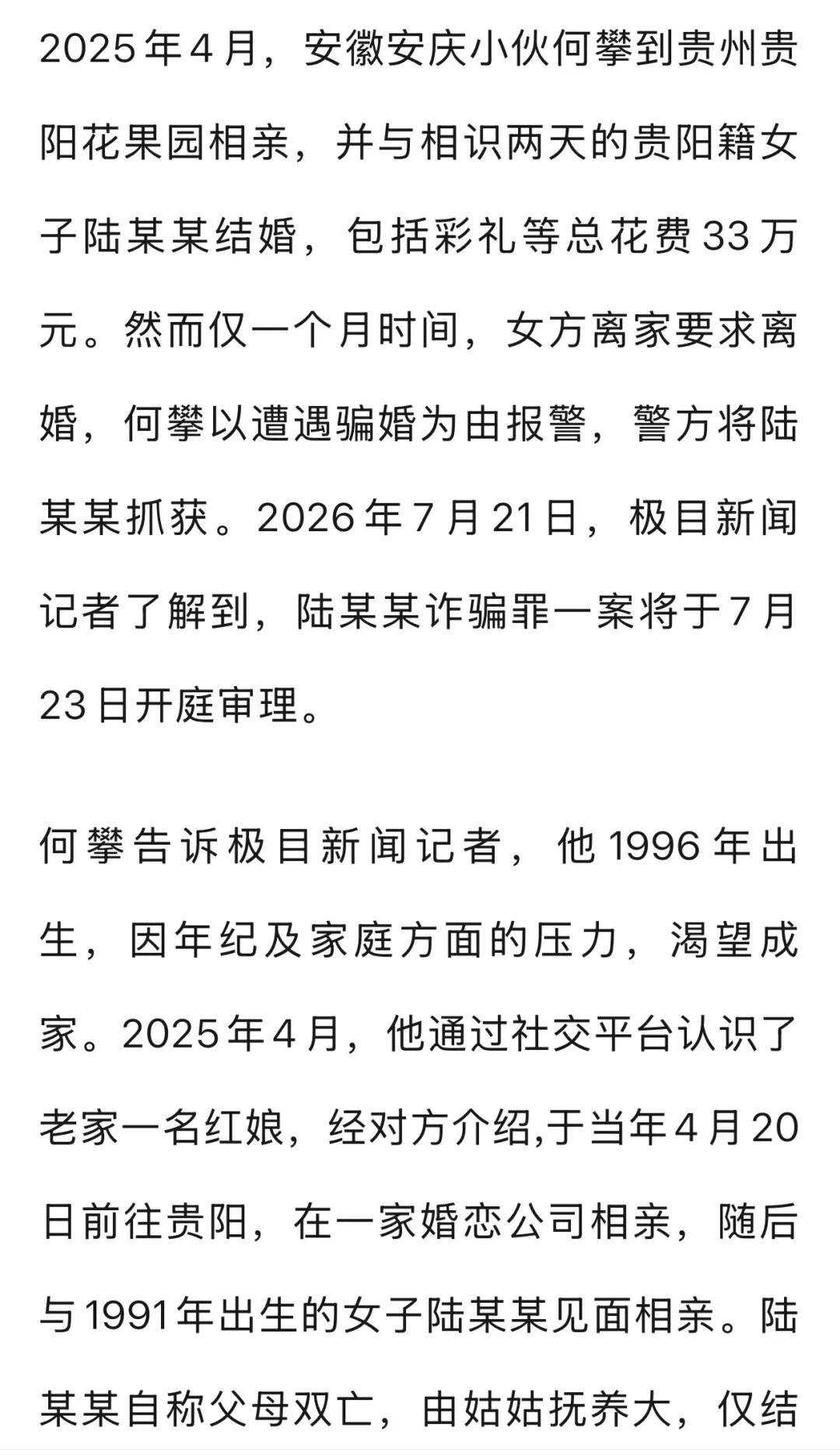安徽一小伙相亲2天后花33万闪婚，一个月后女方提出离婚，报警后才得知对方有多次婚