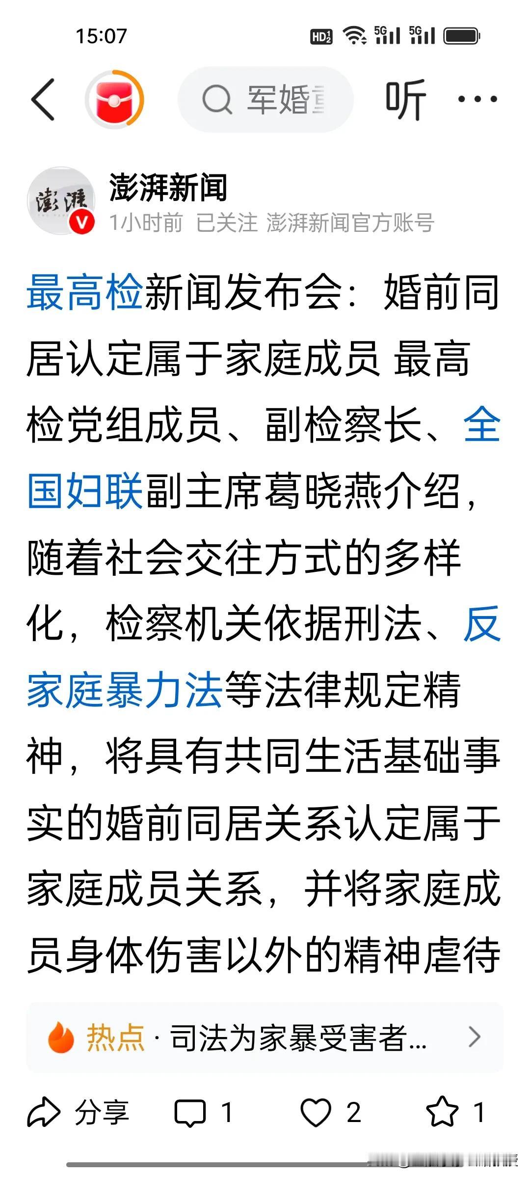 重磅消息!最高检最新发布给所有年轻人提了醒：婚前同居属于家庭成员，精神虐待也算家