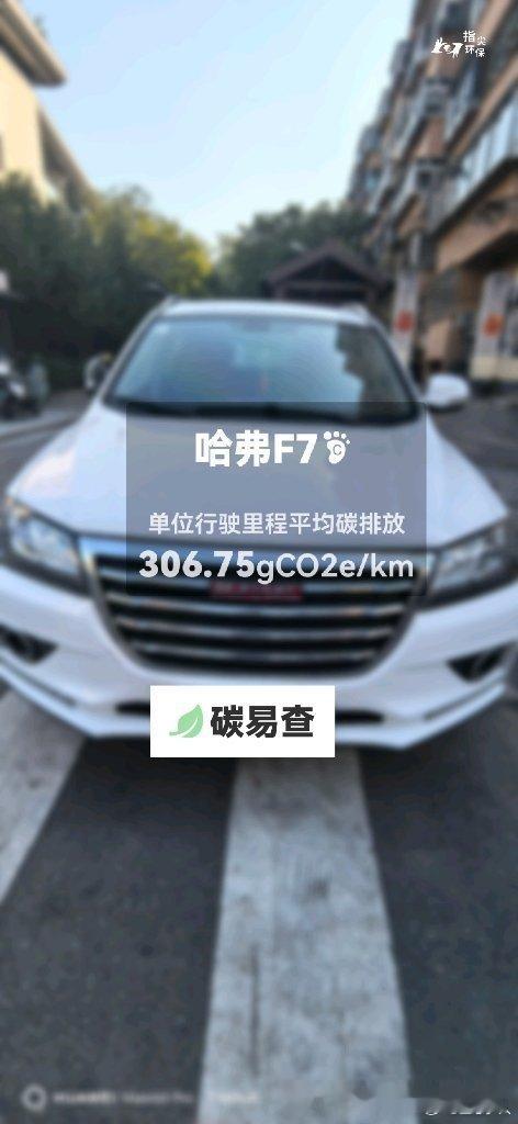 碳足迹随手拍长城-哈弗F7（Haval F7）：按照一辆车行驶15万公里计，平均
