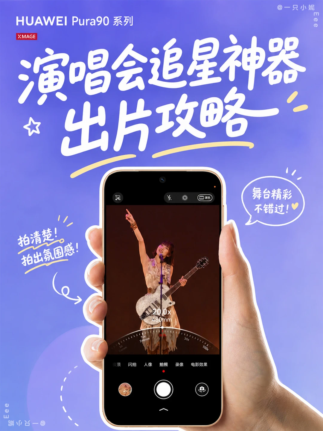 华为 Pura90 演唱会追星出片全攻略✨