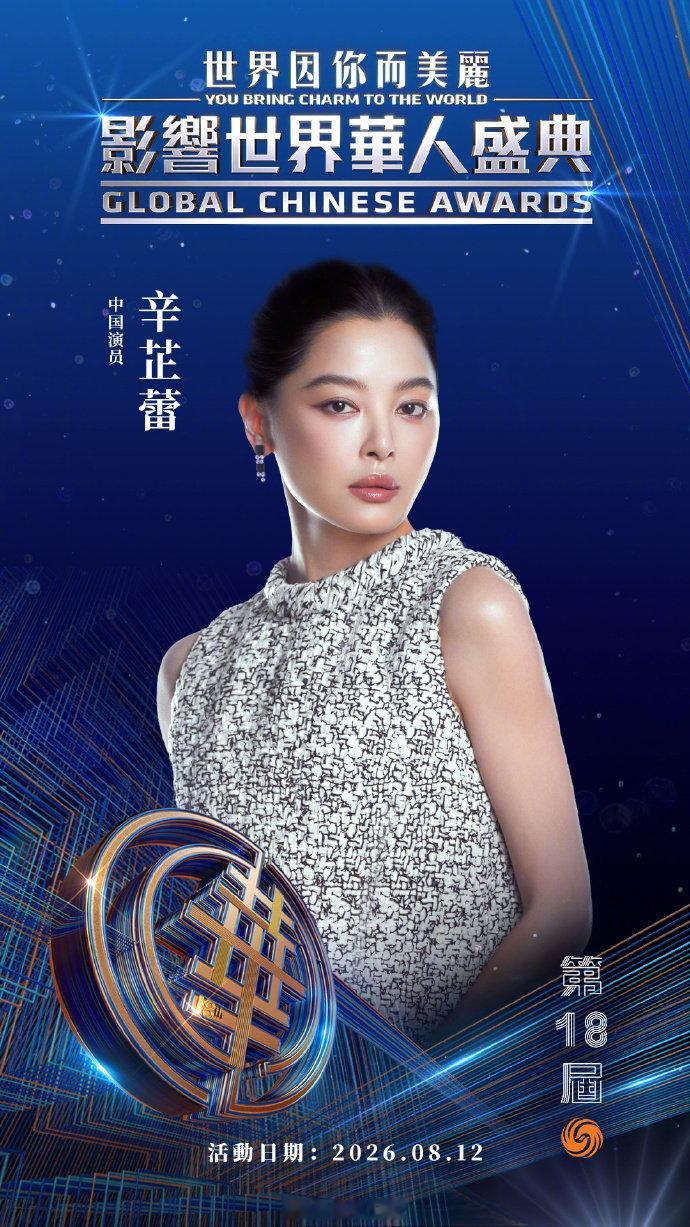 辛芷蕾第18届影响世界华人奖 哇塞 