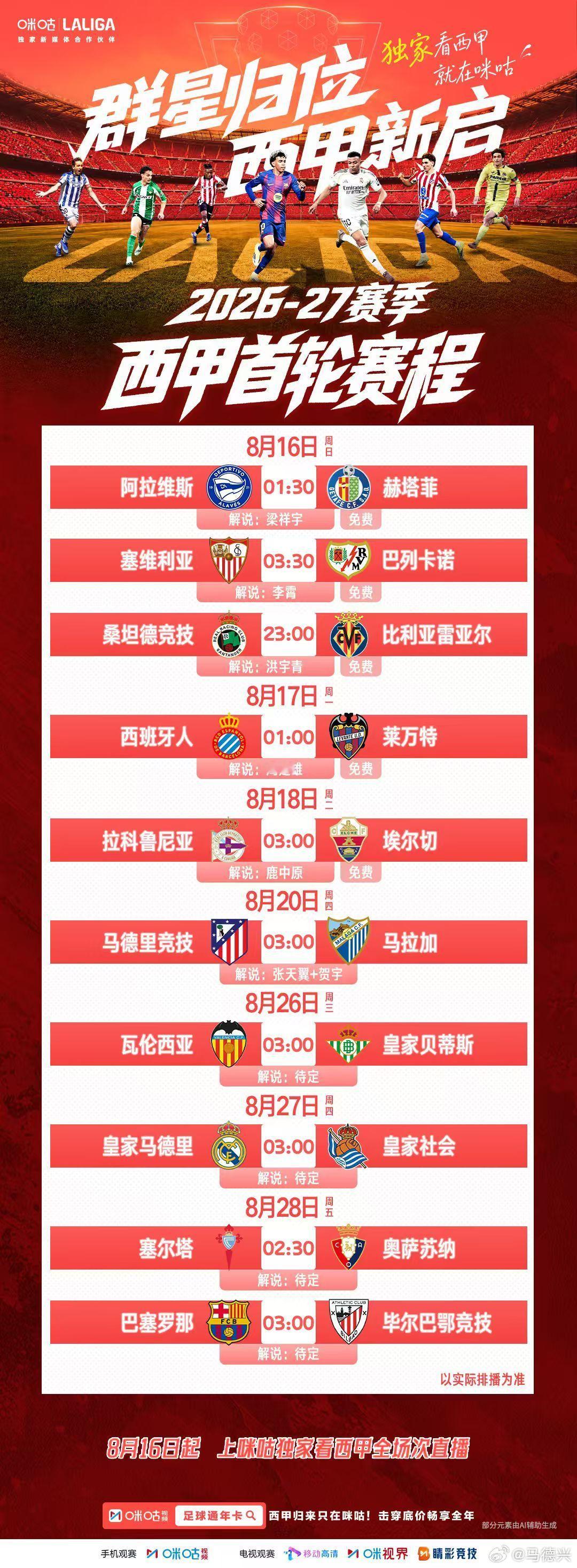 独家看西甲就在咪咕  这世界杯 才过去还没到一个月，这西甲 居然就开打了，第一轮