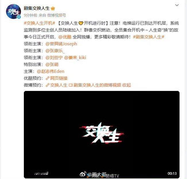刘些宁交换人生演女主播 终于等来刘些宁进组得消息了，电视剧《交换人生》今日开机，