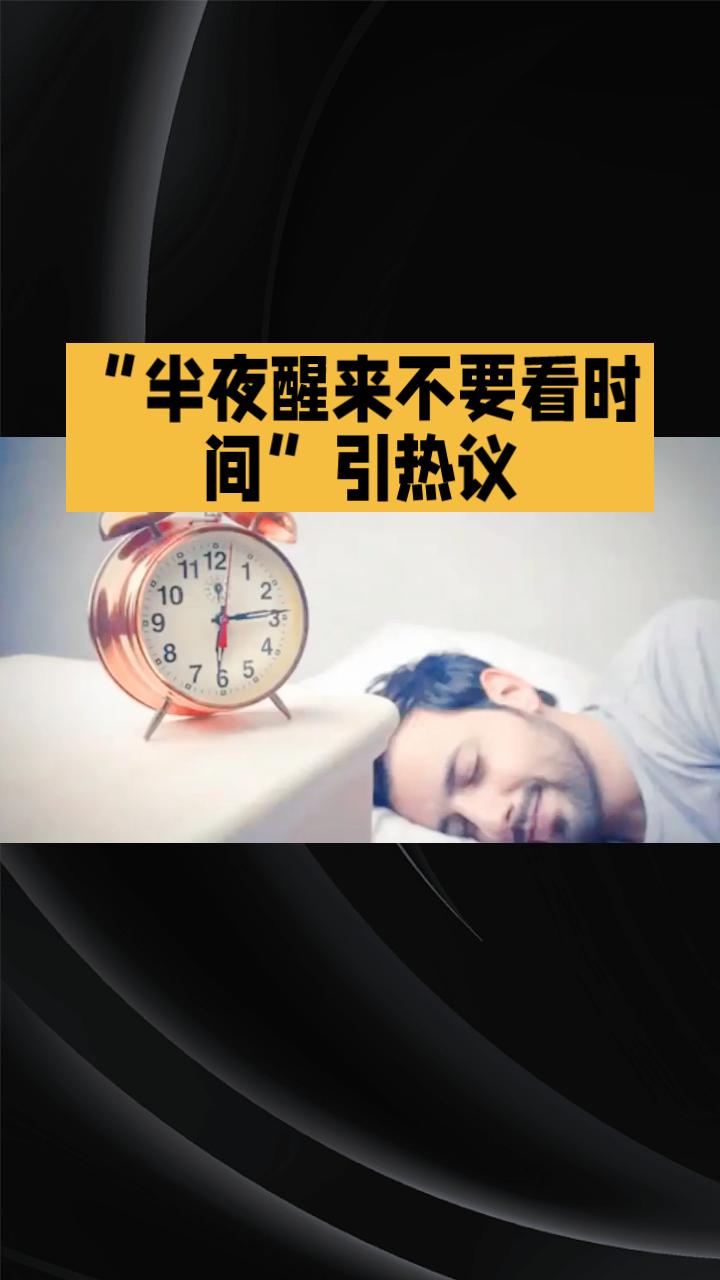 半夜醒来查看时间，竟可能让你从此陷入“定点醒来”的怪圈？
近日，“半夜醒来不要看