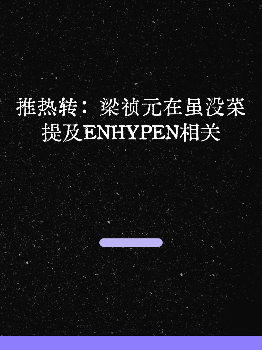 推热转：梁祯元在虽没菜提及ENHYPEN相关！