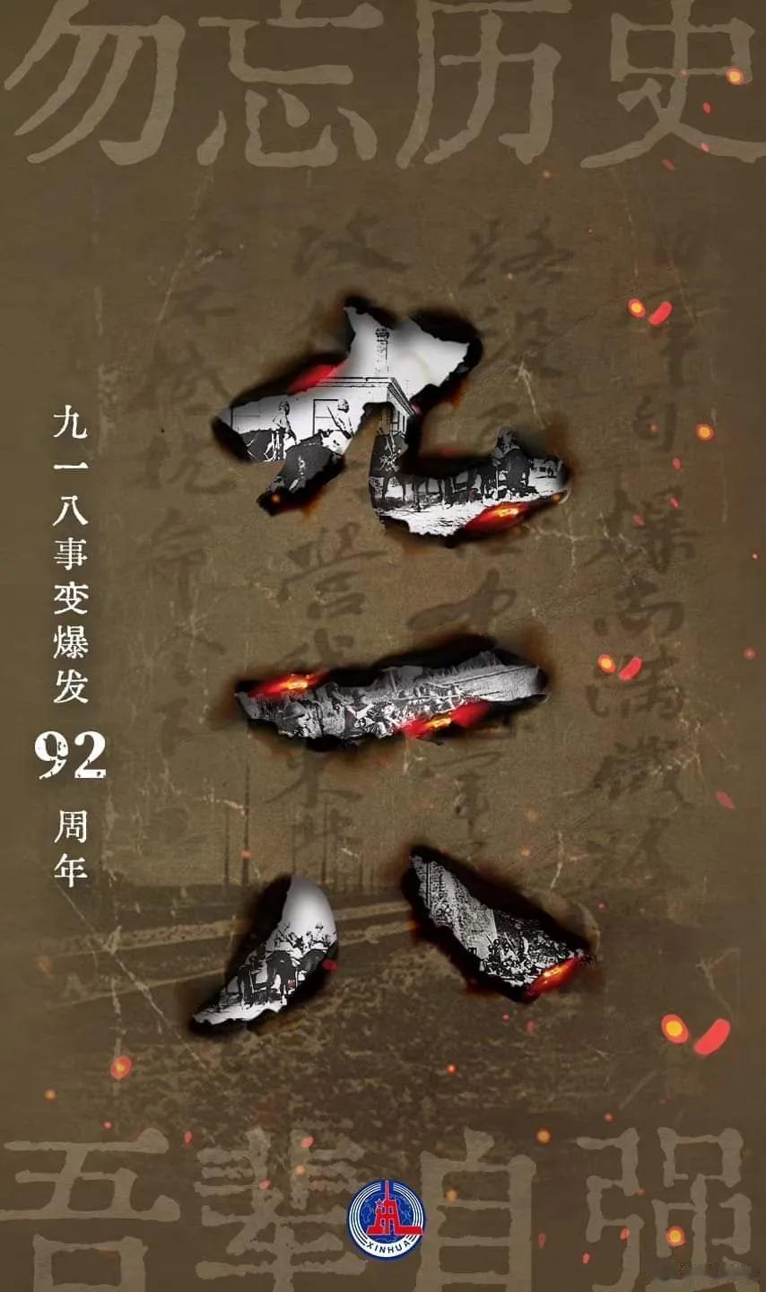 #侵华日军罪证被3D无死角展示#
#庆哥评论# 勿忘#“九一八”事变# ！ 祖国