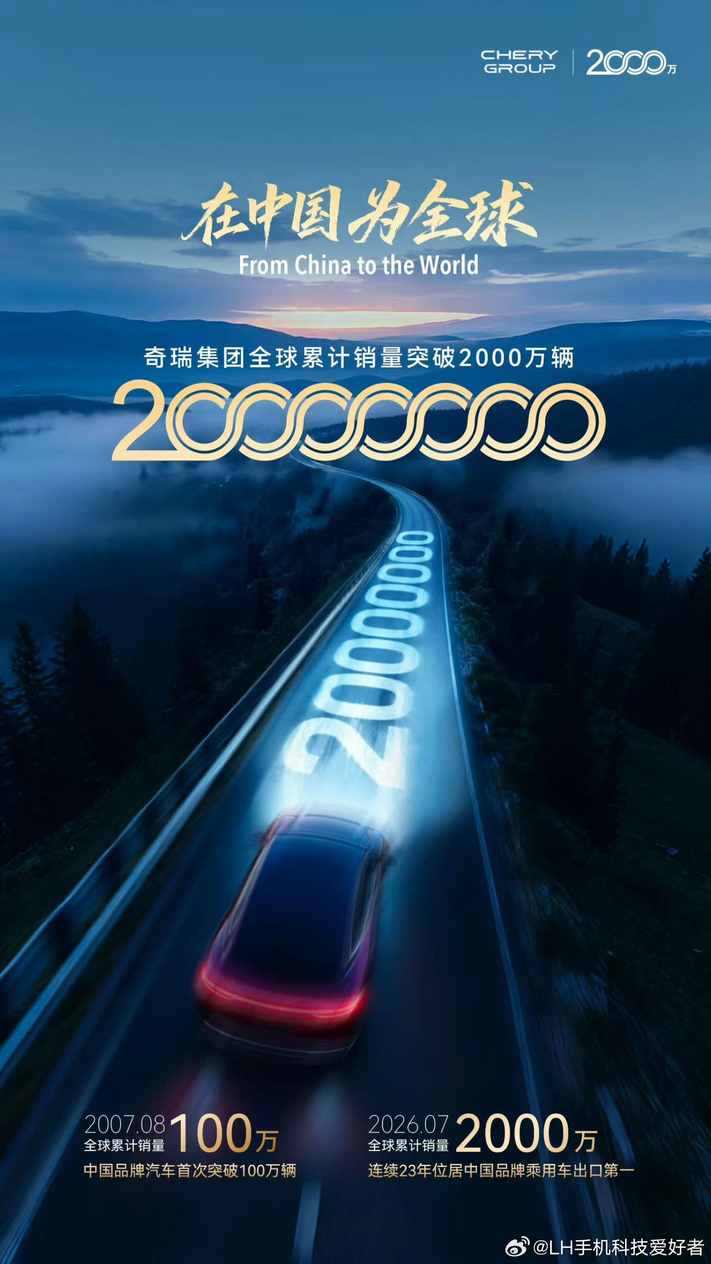 奇瑞集团全球累计销量已经突破2000万，其中，已经连续23年位居中国品牌乘用车出