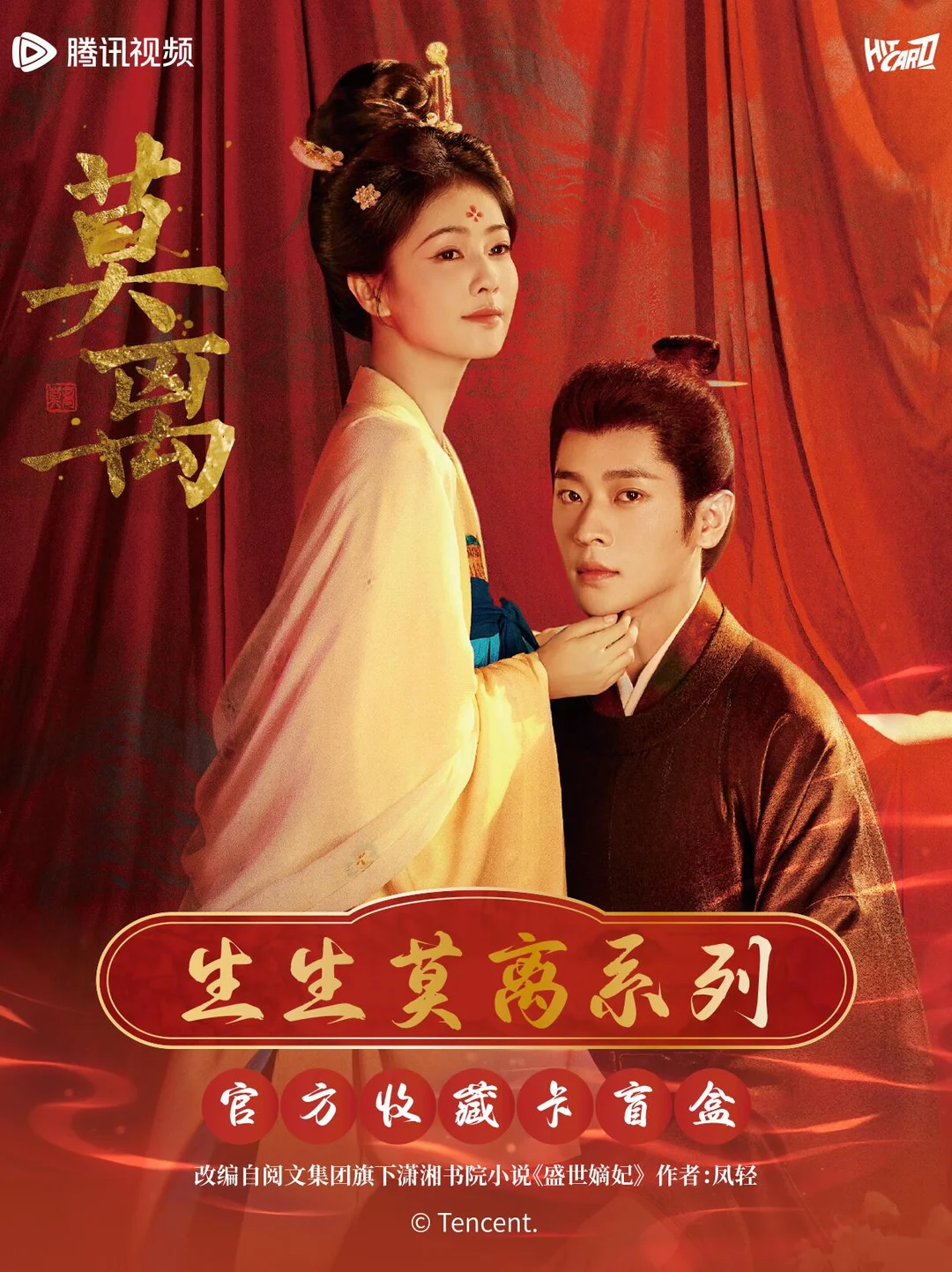 《莫离》生生莫离系列收藏卡🎉即将上线