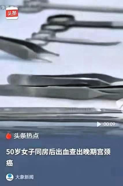 “悲剧还是发生了！”福建泉州，汪女士50岁，一次同房后，大量出血，亲友告诉她正常