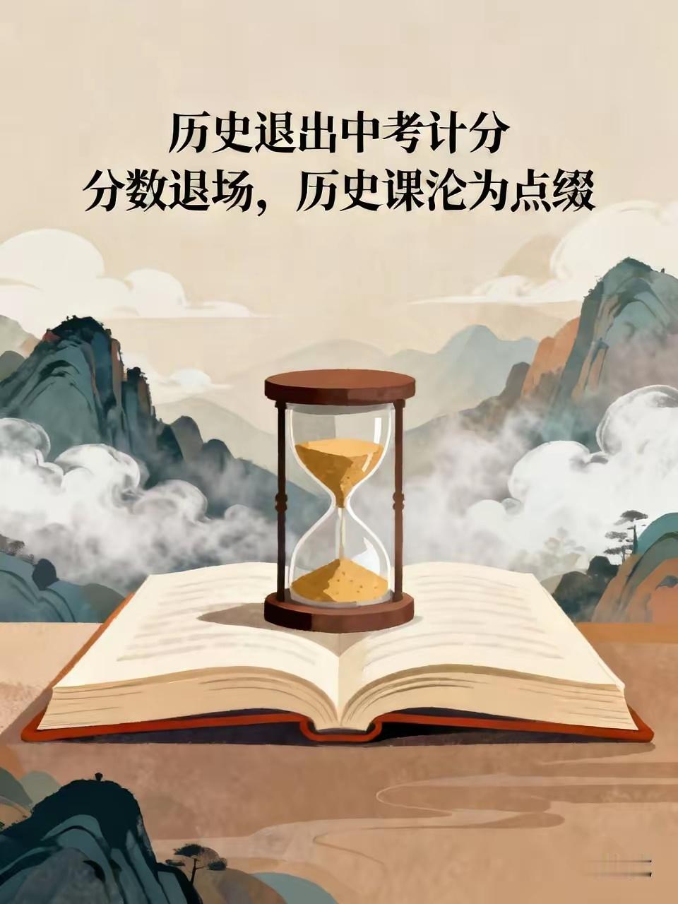 历史退出中考计分，表面看是给孩子们松了绑，实际上呢？或许是在悄悄抽掉一个民族的骨