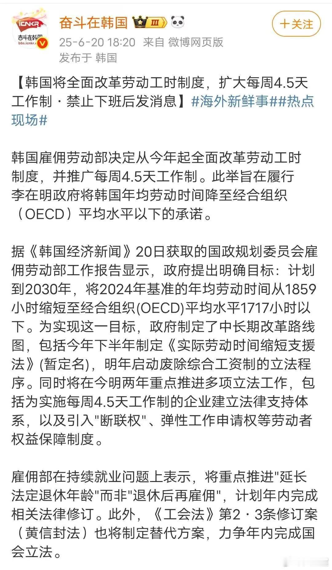 韩国可能要告别内卷时代了。
全面改革劳动工时制度，扩大每周4.5天工作制，禁止下