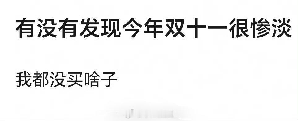 才想起来今天是双11？你们买啥了