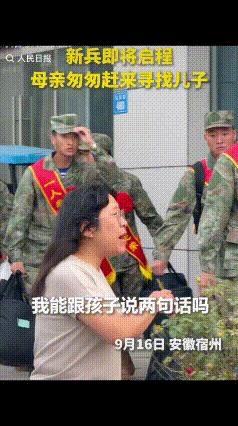 “上人民日报了！”宿州新兵入伍即将启程，一位母亲匆匆赶来，她焦急的在新兵中找寻儿