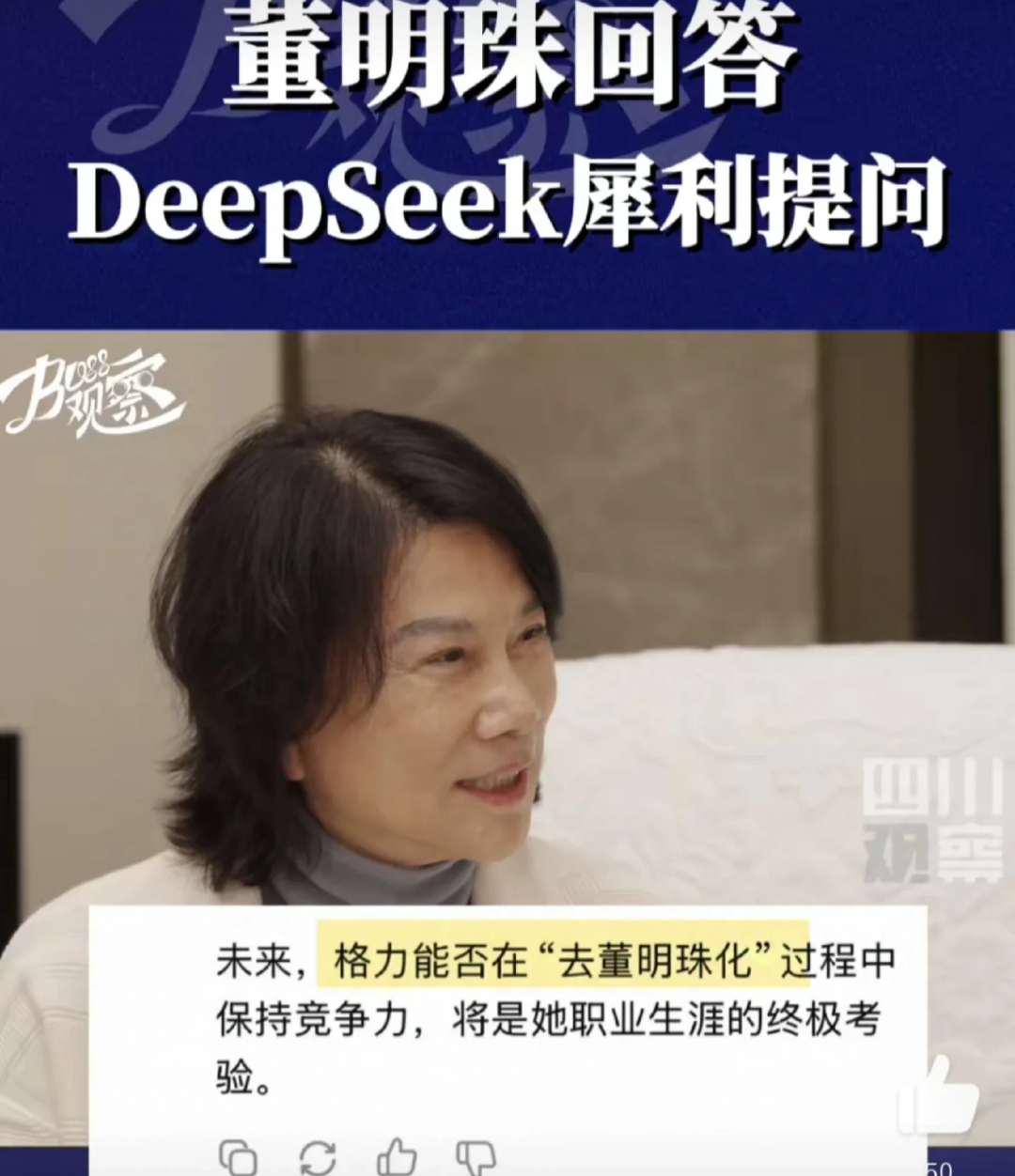 董明珠回答DeepSeek犀利提问 董小姐的这个回答真的挺高情商的！！其实，身为