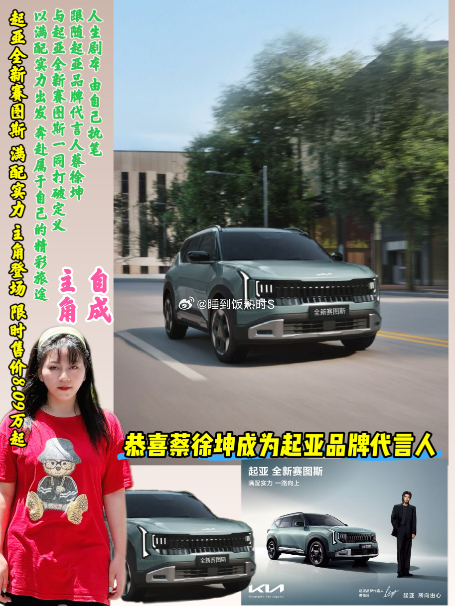 蔡徐坤起亚品牌代言人  人生剧本，由自己执笔跟随蔡徐坤，与全新赛图斯奔赴属于自己