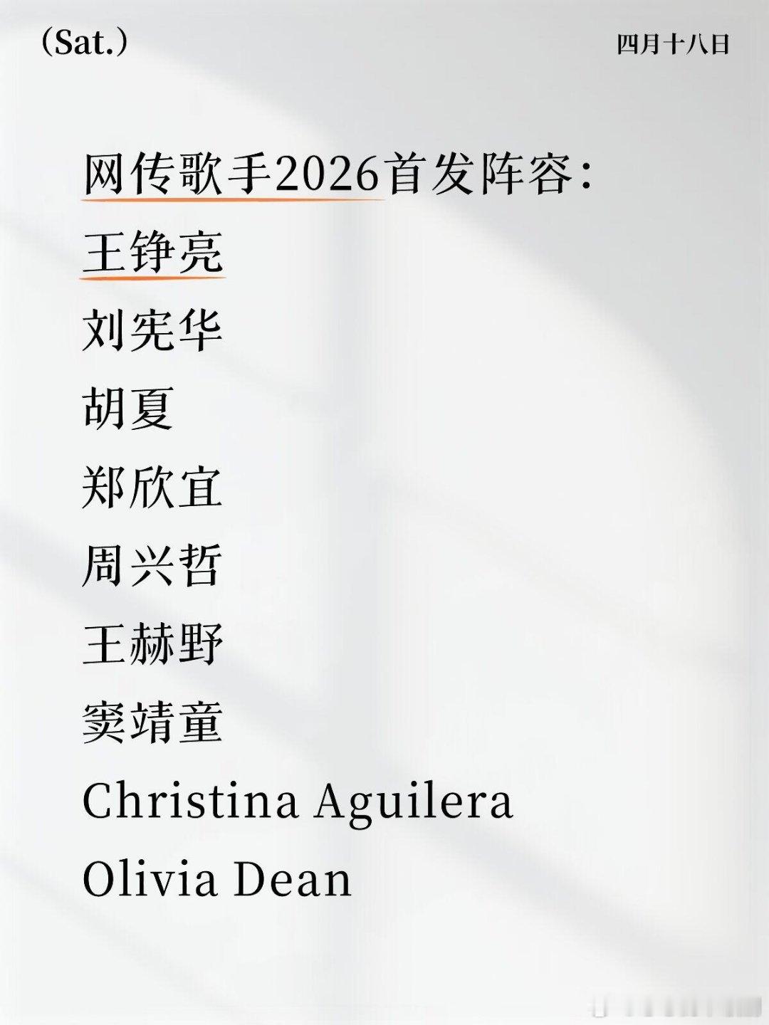 歌手网传歌手2026首发阵容——有你期待的歌手吗网传歌手2026首发阵容：王铮亮