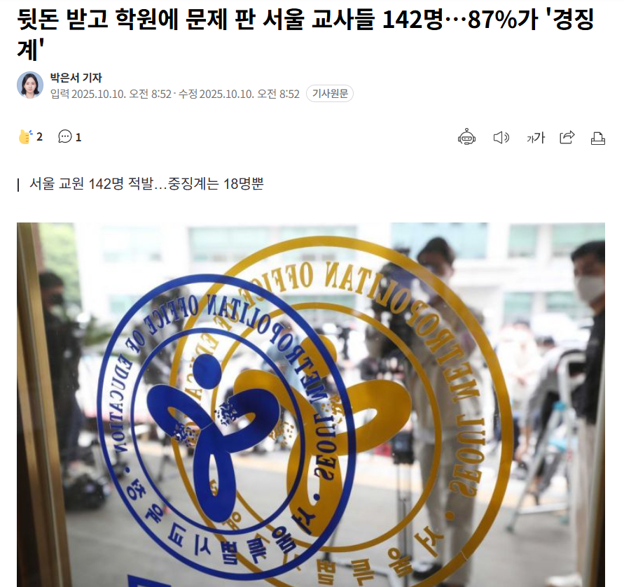 【韩国首尔142名教师收受好处向补习班泄题，87%仅受轻罚】海外新鲜事热点现场 