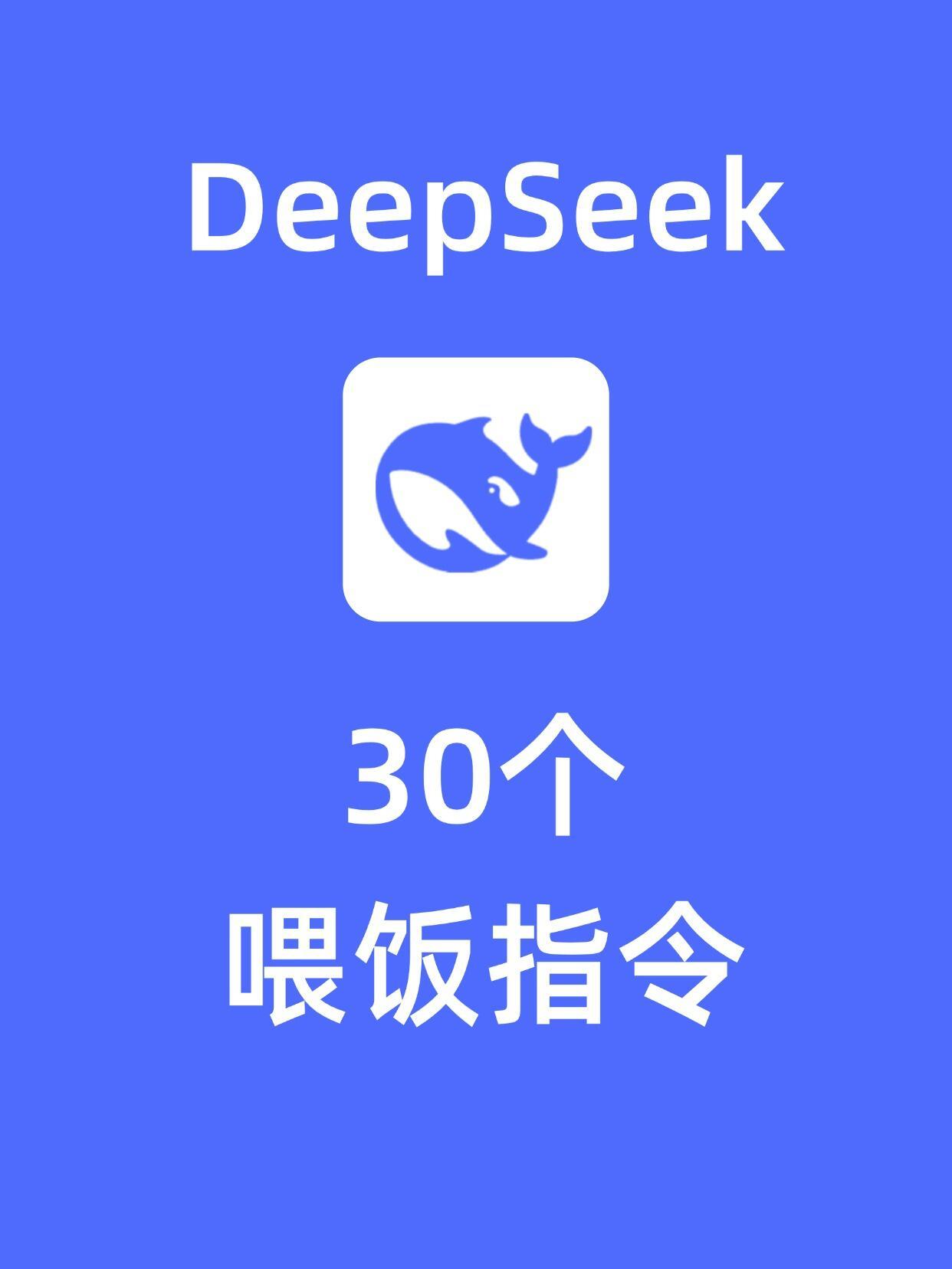 还不会用DeepSeek？这份喂饭指令拿好了！cr:舟舟AI 