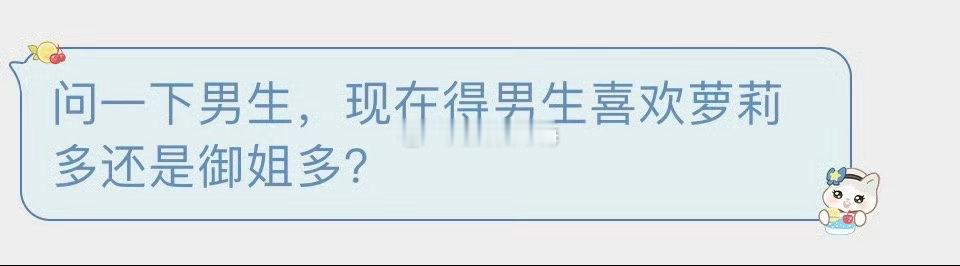 现在的男生喜欢萝莉多还是御姐多 