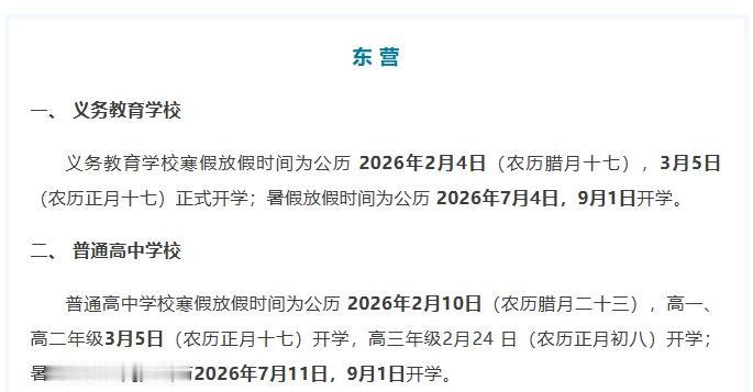近日，东营、聊城、菏泽
公布了2026年
中小学寒假放假时间安排
截至目前
全省