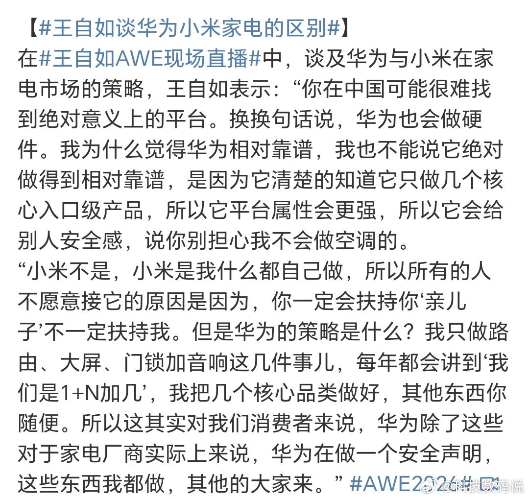 王自如谈华为小米家电的区别还是老王敢说而且一针见血，在智能家居上他也是更看好华为