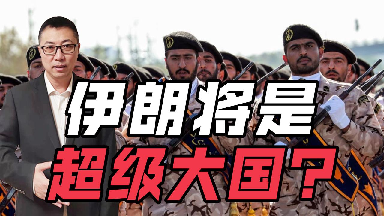 战争结束后，伊朗将是超级大国？