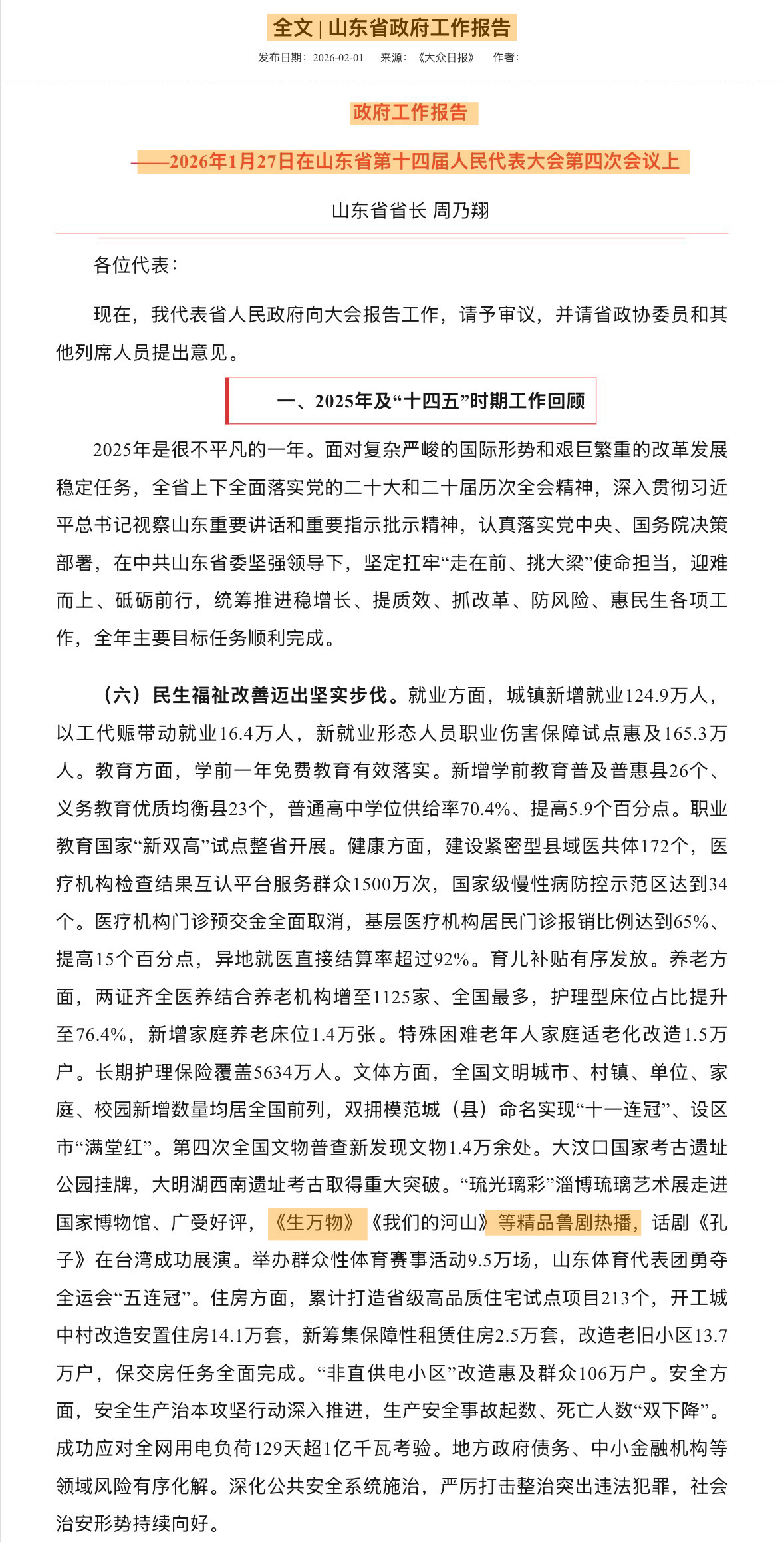 值得再单独发一遍，2026年山东省政府工作报告提到电视剧《生万物》作为精品鲁剧热