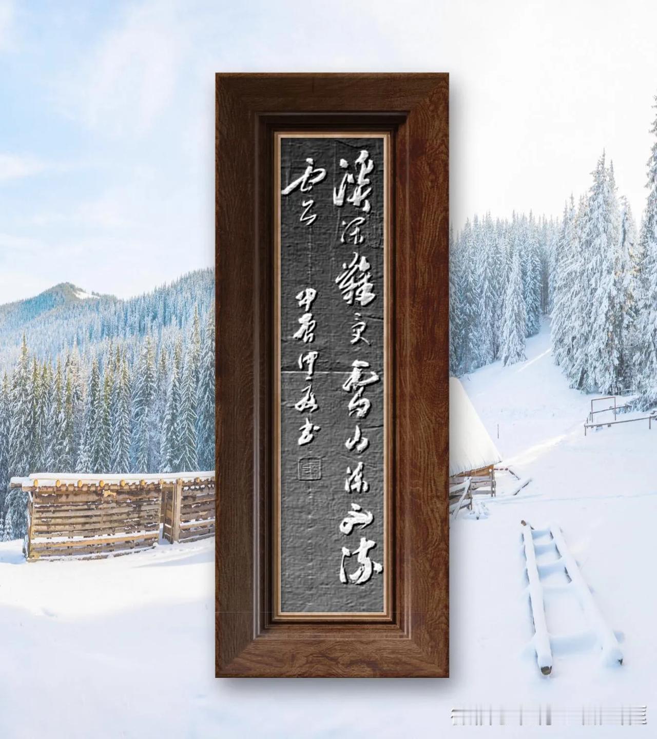 清、洪昇句，溪深难受雪，山冻不流云。意思是山村的溪流由于水深，雪落下去就融化了；