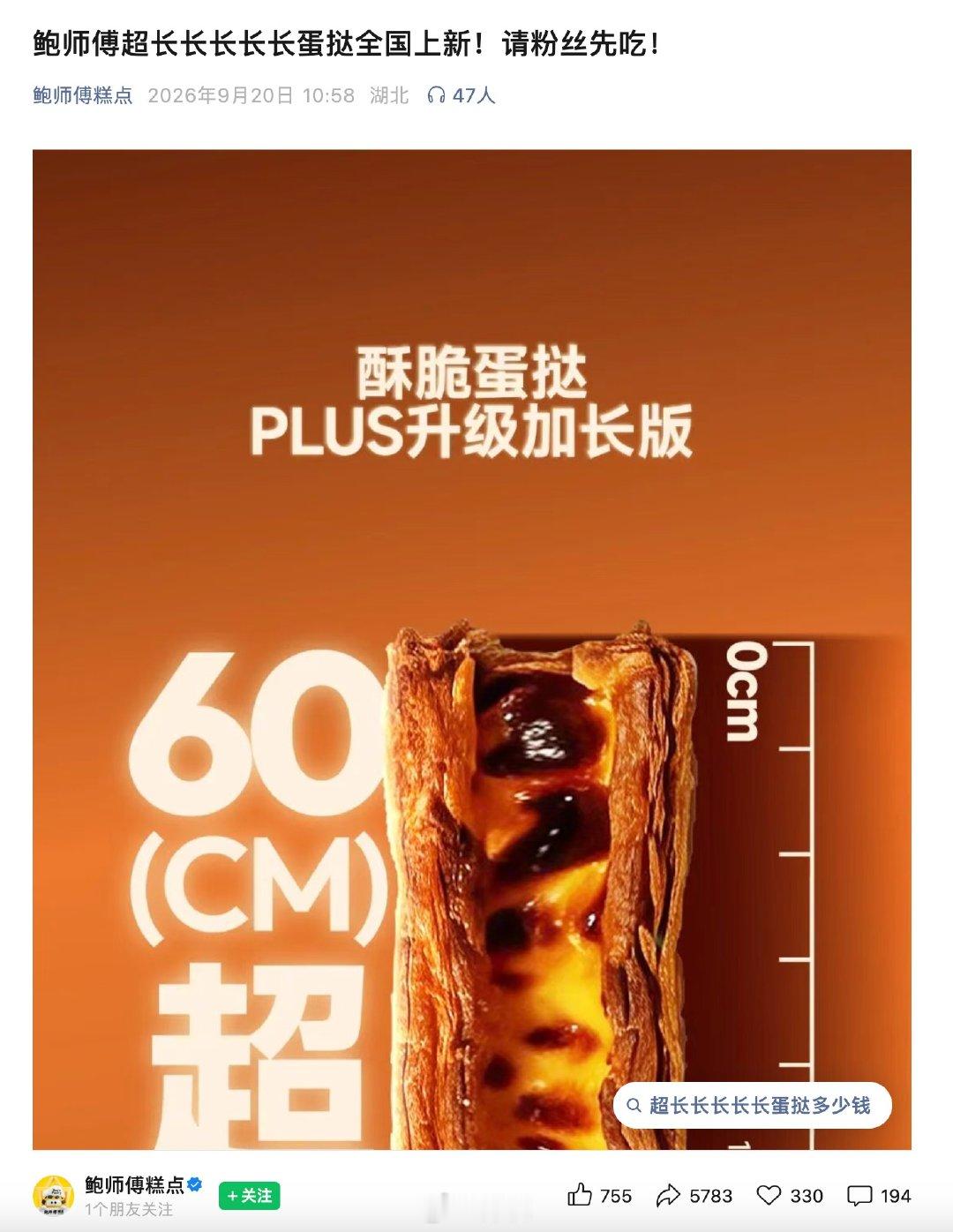 鲍师傅超长蛋挞售价18.9元【鲍师傅超长蛋挞仅上新9天】9月29日消息，多名消费