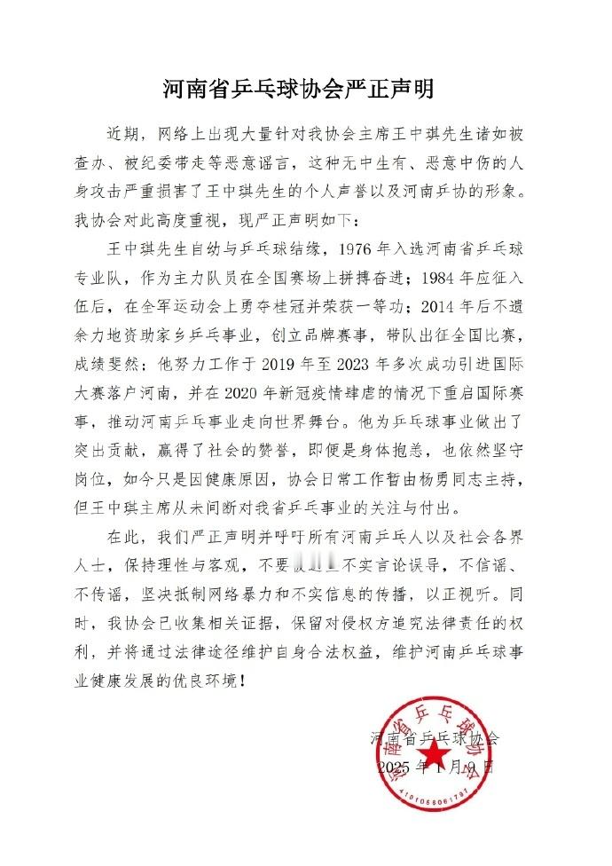 河南乒协辟谣王中琪被查  河南乒协回应王中琪暂停工作  网传河南乒协主席王中琪被