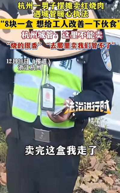 杭州城管火了！”男子在工地附近摆摊卖盒饭，城管看到后过来说：“这里不能卖！”男子