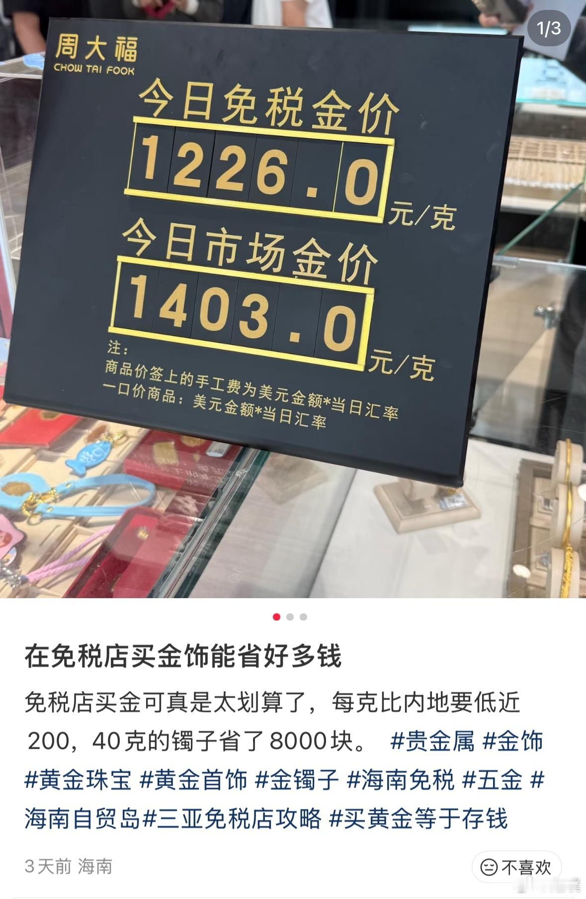 去封关后的海南被自己穷笑了海南和内陆黄金每克差价大概在两百左右。看到网友拍的图，