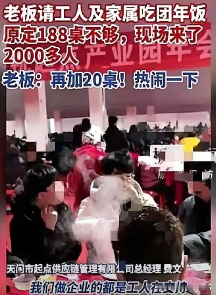 湖北天门一个服装厂老板，年底请工人吃团年饭，就多说了一句：“可以把家属都带上。”