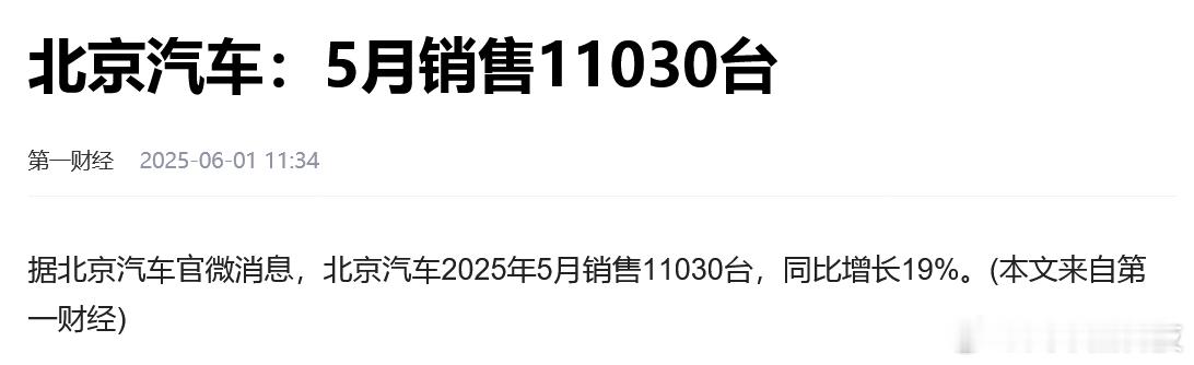 北京汽车5月销量11030台 同比增长19% （来源：第一财经） ​​​