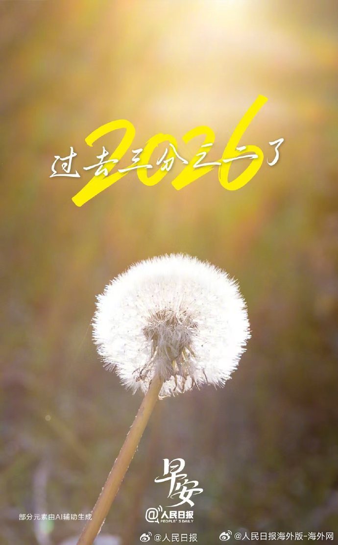 #向海外朋友问好# 【最珍贵的，就在当下】不知不觉，#2026已过去三分之二了#