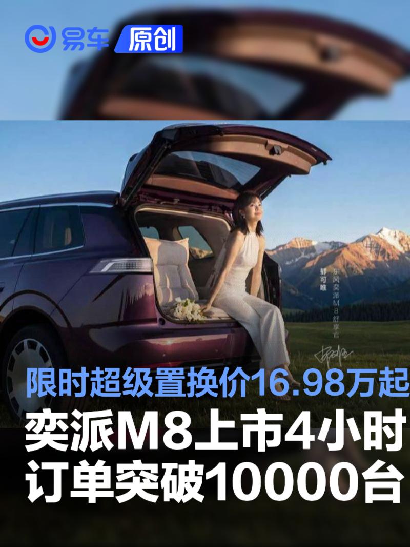 奕派M8上市4小时订单突破10000台 限时超级置换价16.98万元起