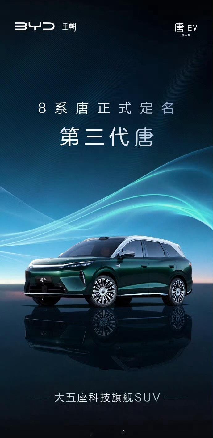 8系唐正式定名第三代唐，将成都车展全球首发亮相。 