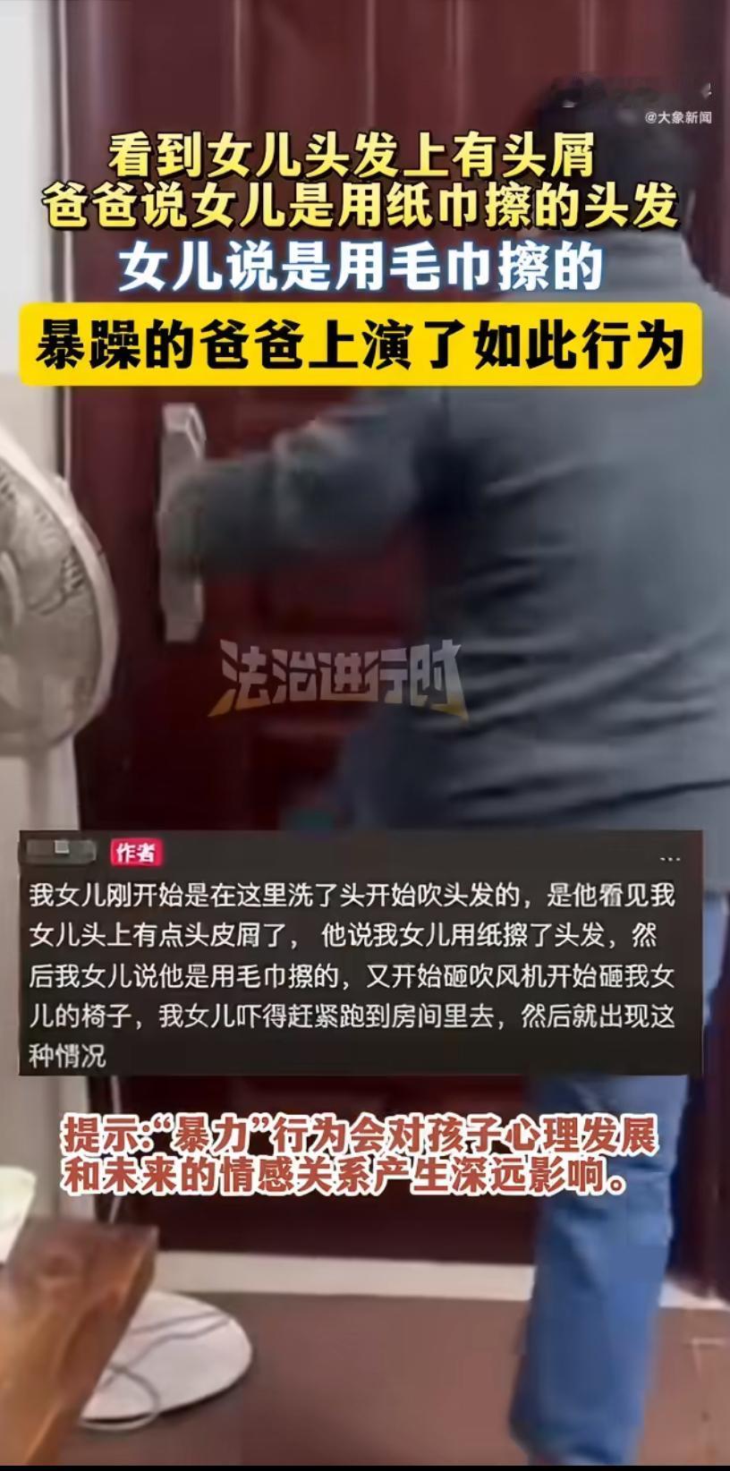 近日，一段令人心惊的视频引发全网愤怒：一位父亲因怀疑女儿用纸巾擦头发，竟瞬间暴怒
