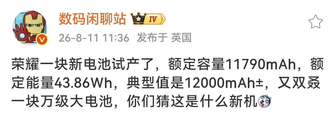 万级大电池，这次会是哪款新手机？
站哥又爆料了，荣耀一块新电池试产了，额定容量1