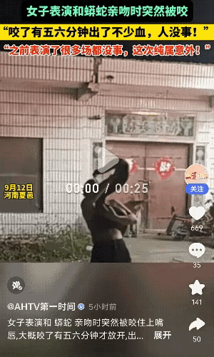 “太痛了”河南夏邑，女子表演和蟒蛇亲吻时，突然被咬五六分钟！血流不少…
​9月1